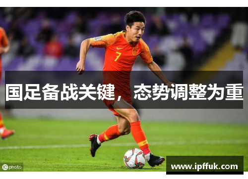 国足备战关键，态势调整为重
