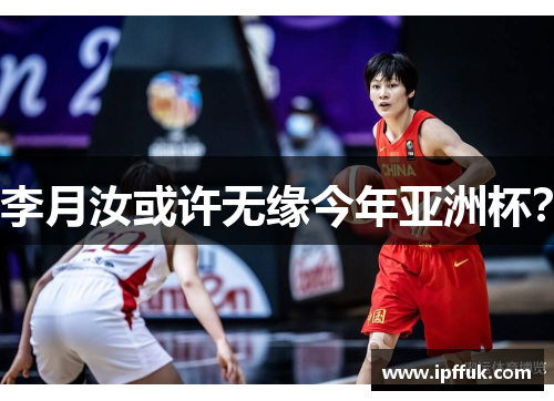李月汝或许无缘今年亚洲杯？