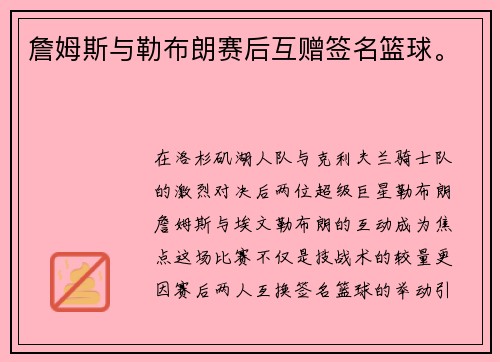 詹姆斯与勒布朗赛后互赠签名篮球。
