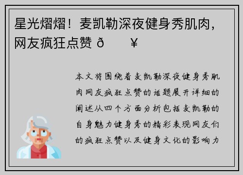 星光熠熠！麦凯勒深夜健身秀肌肉，网友疯狂点赞 🔥