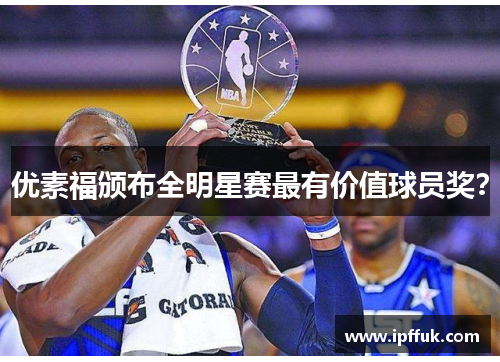 优素福颁布全明星赛最有价值球员奖？